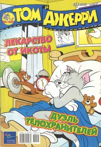 Том и Джерри №5/2002