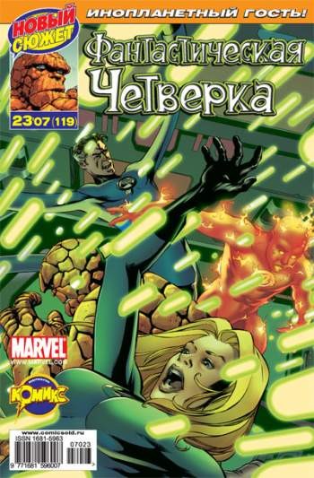 Фантастическая Четверка №119 (23 / 2007)