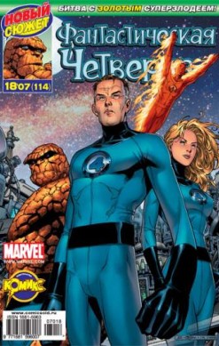 Фантастическая Четверка №114 (18 / 2007)
