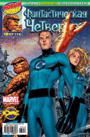 Фантастическая Четверка №114 (18 / 2007)