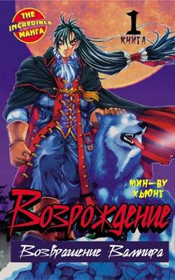 Возрождение. Возвращение вампира. Книга 1