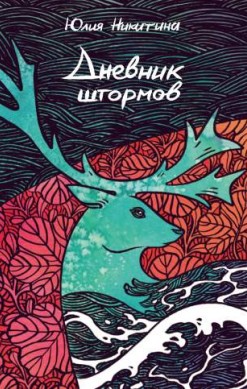 Дневник штормов