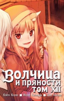Волчица и пряности. Том 12