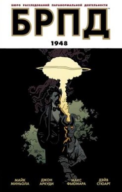 БРПД. Книга 3. 1948