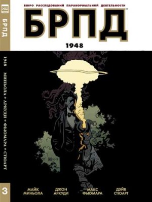 БРПД. Книга 3. 1948