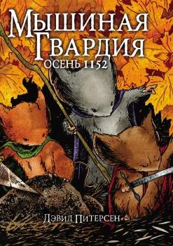 Мышиная Гвардия. Осень 1152