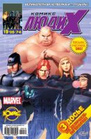 Люди Икс №74 (19 / 2005)