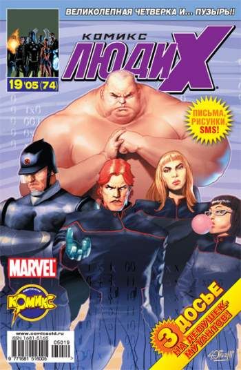 Люди Икс №74 (19 / 2005)