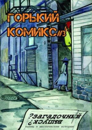 Горький комикс №3