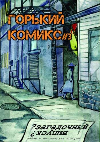 Горький комикс №3