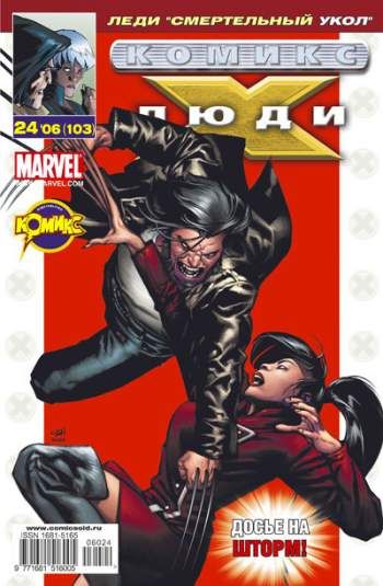 Люди Икс №103 (24 / 2006)