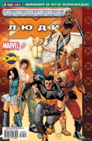 Люди Икс №131 (4 / 2008)