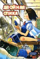 Двойная Спика. Том 2