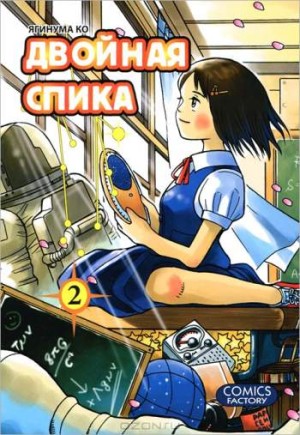 Двойная Спика. Том 2