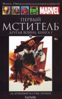 Marvel. Официальная коллекция комиксов. Том 8. Первый Мститель. Другая война. Книга 1