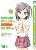 Нахальный принц и кошка-несмеяна. Том 1