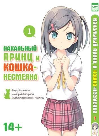 Нахальный принц и кошка-несмеяна. Том 1