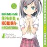 Нахальный принц и кошка-несмеяна. Том 1