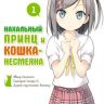 Нахальный принц и кошка-несмеяна. Том 1