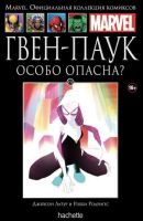 Marvel. Официальная коллекция комиксов. Том 152. Гвен-Паук. Особо опасна?
