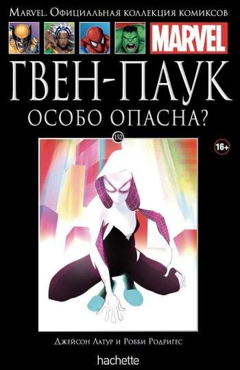 Marvel. Официальная коллекция комиксов. Том 152. Гвен-Паук. Особо опасна?
