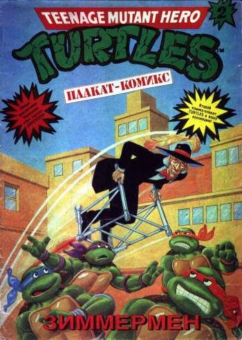 Черепашки-Ниндзя. Плакат-комикс. Зиммермен