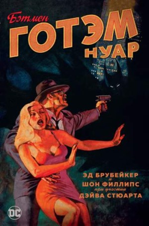 Бэтмен: Готэм. Нуар. Издание делюкс