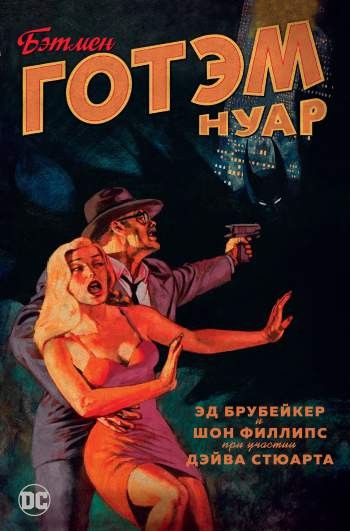 Бэтмен: Готэм. Нуар. Издание делюкс