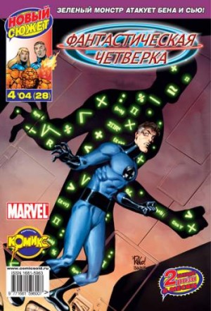 Фантастическая Четверка №28 (4 / 2004)
