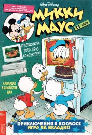 Микки Маус №11 / 1996 (39)