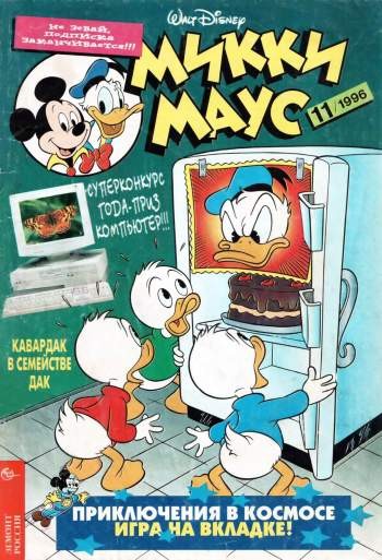 Микки Маус №11 / 1996 (39)