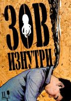 Зов изнутри №1