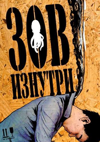 Зов изнутри №1