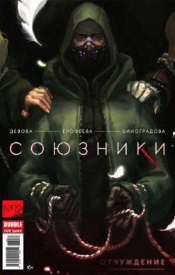 Союзники №19