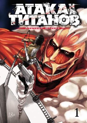 Атака на титанов. Том 1. Книги 1 и 2