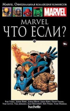 Marvel. Официальная коллекция комиксов. Том 122. Marvel. Что если?