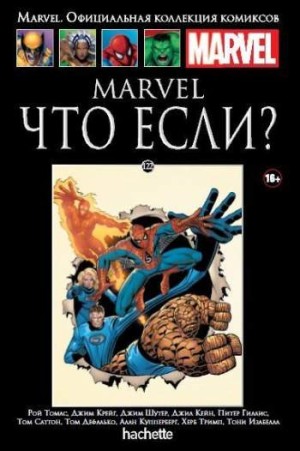 Marvel. Официальная коллекция комиксов. Том 122. Marvel. Что если?