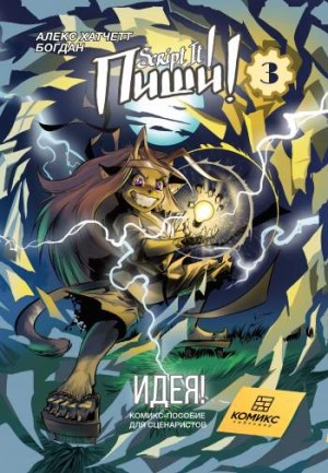 Пиши! (Script It!) №3