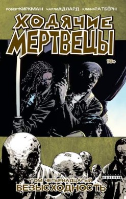 Ходячие мертвецы. Том 14. Безысходность