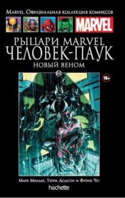 Marvel. Официальная коллекция комиксов. Том 64. Рыцари Marvel. Человек-Паук. Новый Веном