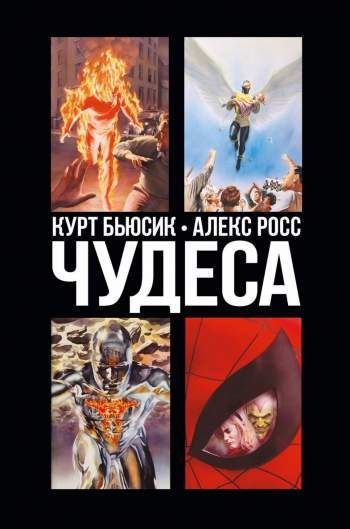 Чудеса