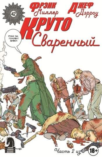 Круто Сваренный №2