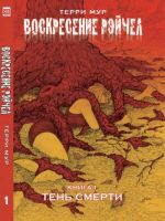 Воскресение Рэйчел. Книга 1. Тень смерти