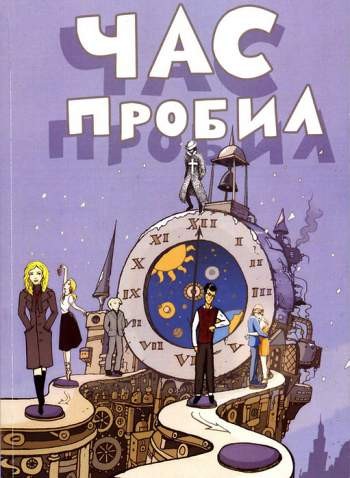 Час пробил