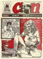 СЮП: Секс Юмор Приключения