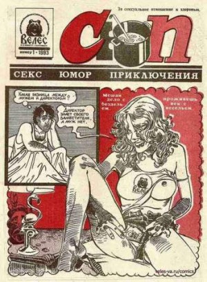 СЮП: Секс Юмор Приключения
