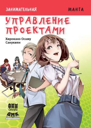 Занимательная манга. Управление проектами