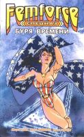 Спецназ 'ФемФорс': Буря времени