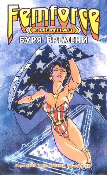Спецназ 'ФемФорс': Буря времени