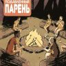 Малость Подавленный Парень №10